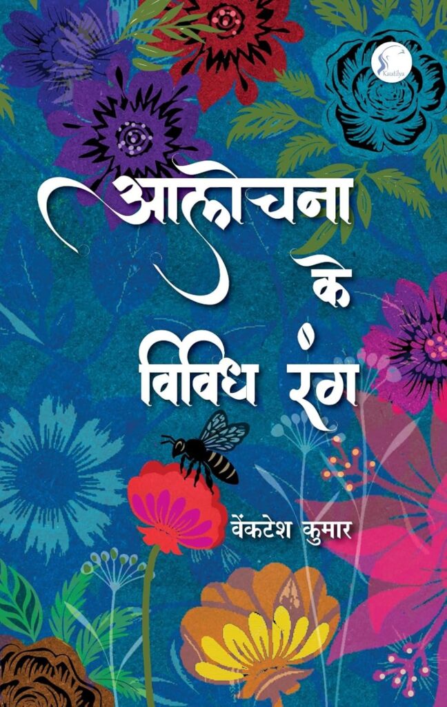  आलोचना और बेबाकपन का रिश्ता