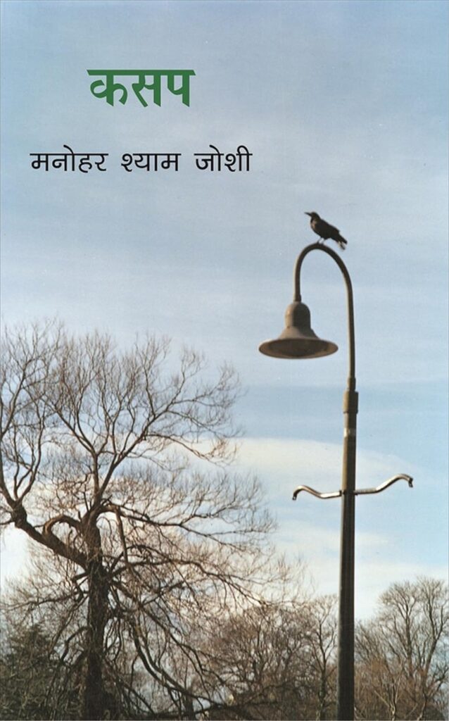 कसप उपन्यास की बेबी उर्फ़ मैत्रेयी मिश्रा