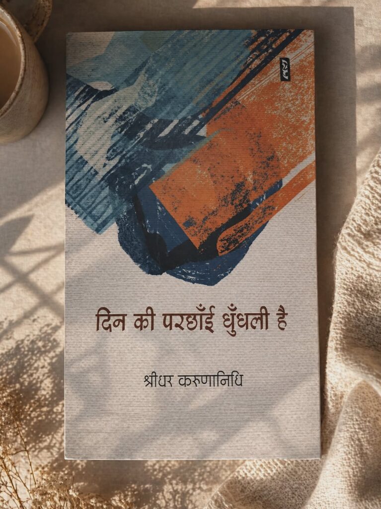 धुंधले साये में भी उजाले की उम्मीद