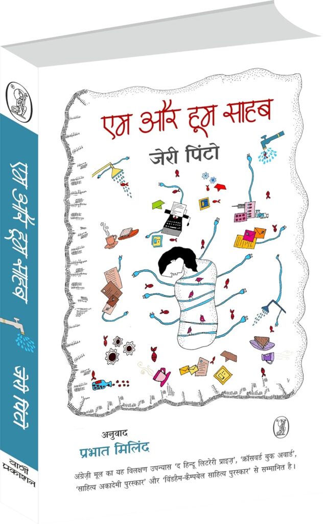 जेरी पिंटो का उपन्यास और मानसिक स्वास्थ्य