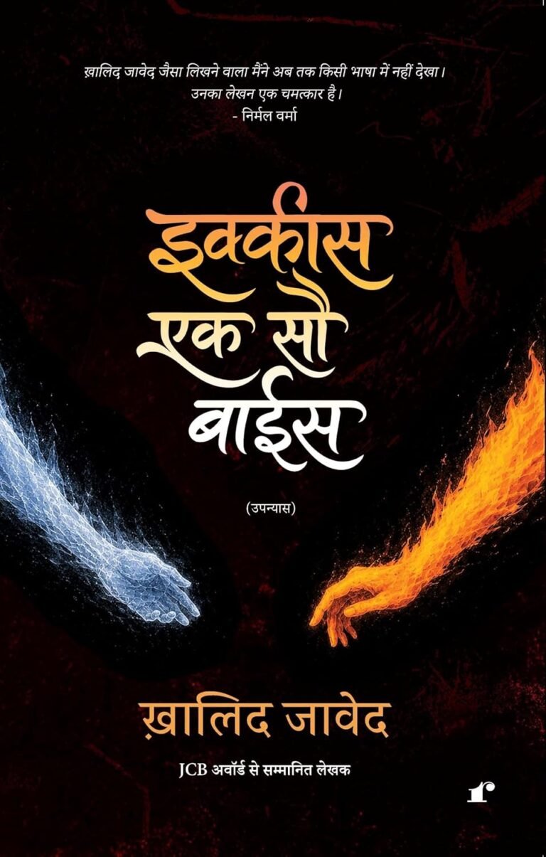 ख़ालिद जावेद का उपन्यास: यतीश कुमार की टिप्पणी