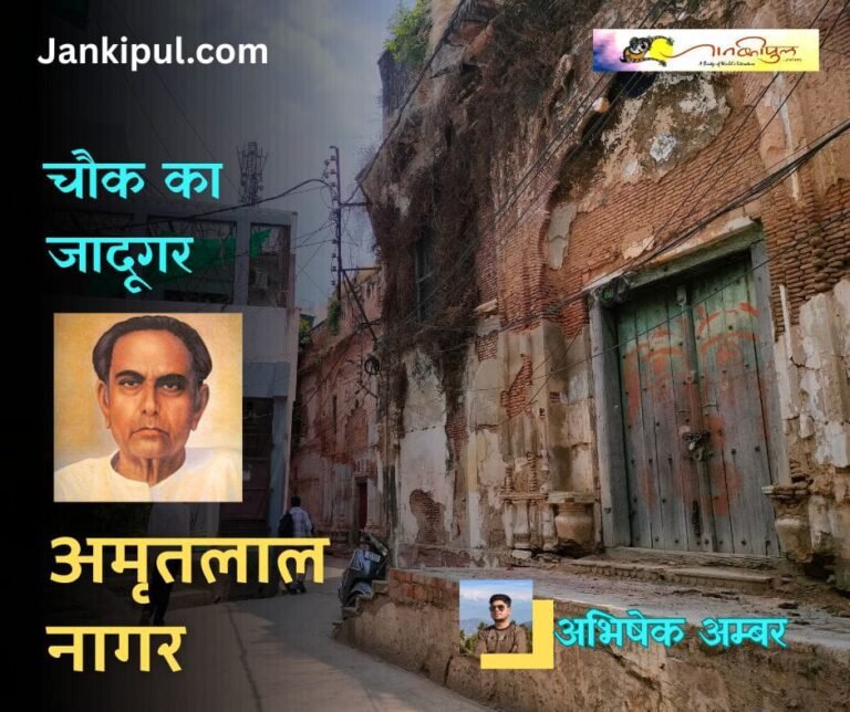 चौक का जादूगर अमृतलाल नागर