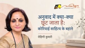 अनुवाद में क्या-क्या छूट जाता है: कोरियाई साहित्य के बहाने