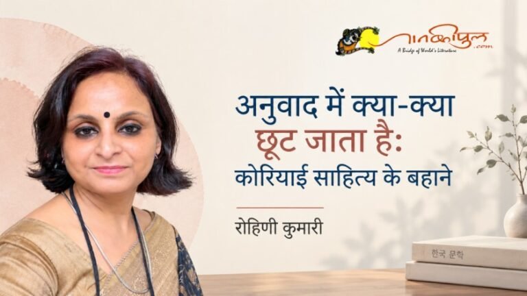 अनुवाद में क्या-क्या छूट जाता है: कोरियाई साहित्य के बहाने