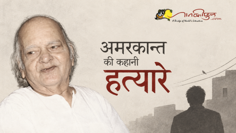 अमरकान्त की कहानी ‘हत्यारे’