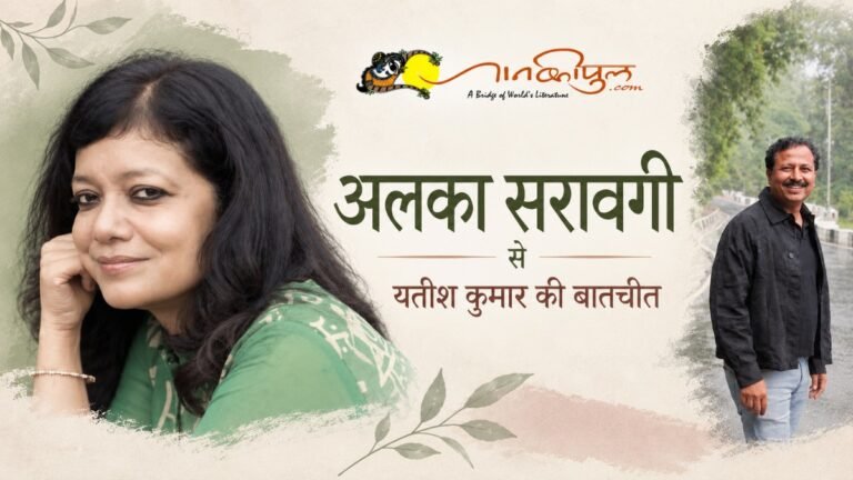 अलका सरावगी से यतीश कुमार की बातचीत