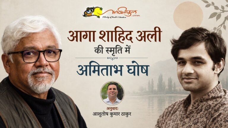 एक घाट, एक संसार: आग़ा शाहिद अली की स्मृति में