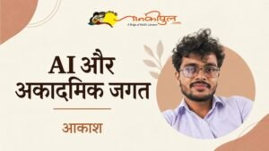 एआई और अकादमिक जगत