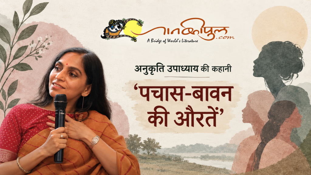 अनुकृति उपाध्याय की कहानी ‘पचास-बावन की औरतें’