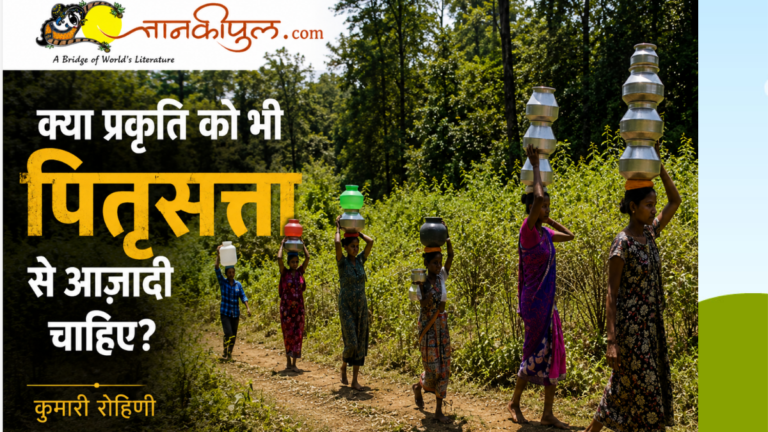 क्या प्रकृति को भी पितृसत्ता से आज़ादी चाहिए?