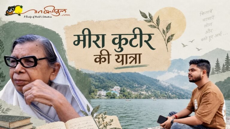 मीरा कुटीर की यात्रा: झिप चली पलकें पर कथा है शेष