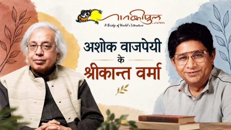 अशोक वाजपेयी के श्रीकान्त वर्मा