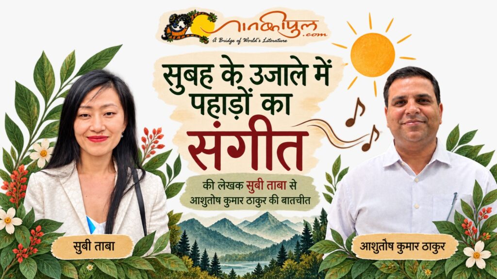 सुबी ताबा से आशुतोष कुमार ठाकुर की बातचीत