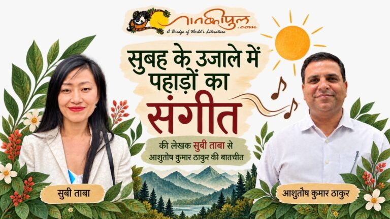 सुबी ताबा से आशुतोष कुमार ठाकुर की बातचीत