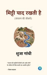 गांधी और चम्पारण की कहानी
