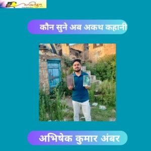 कौन सुने अब अकथ कहानी: अभिषेक कुमार अम्बर