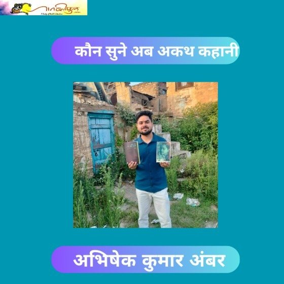 कौन सुने अब अकथ कहानी: अभिषेक कुमार अम्बर