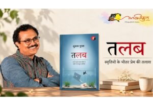 ‘तलब’: स्मृतियों के भीतर प्रेम की तलाश