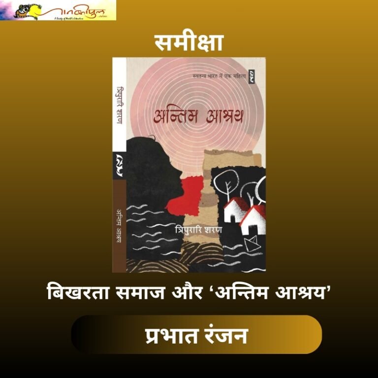 बिखरता समाज और ‘अंतिम आश्रय’ 