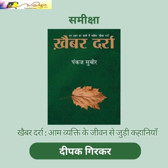 खैबर दर्रा:आम व्यक्ति के जीवन से जुड़ी कहानियाँ 