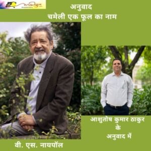 चमेली: एक फूल का नाम- वी.एस. नायपॉल