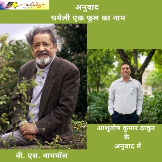 चमेली: एक फूल का नाम- वी.एस. नायपॉल