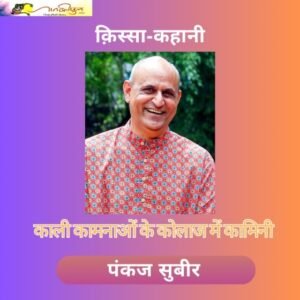 पंकज सुबीर की कहानी ‘काली कामनाओं के कोलाज़ में कामिनी’