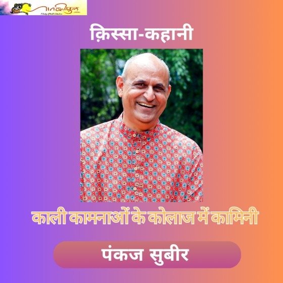 पंकज सुबीर की कहानी ‘काली कामनाओं के कोलाज़ में कामिनी’