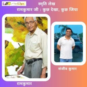 रामकुमार जी: कुछ देखा, कुछ जिया